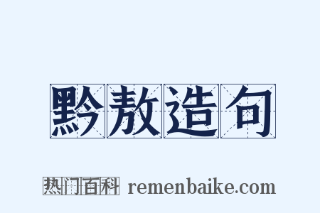 黔敖造句是什么意思的图片